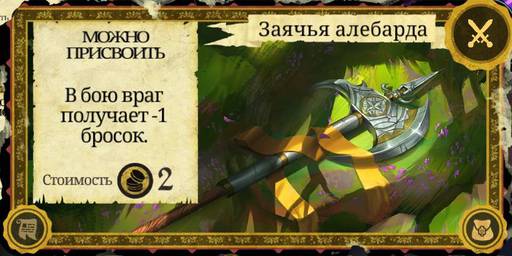 Armello - "Armello" - "Игра Престолов" в мире животных. Часть 2: Задания, битвы и пути к победе